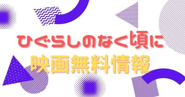 映画｜ひぐらしのなく頃にのフル動画を無料視聴できる配信サイトはここ